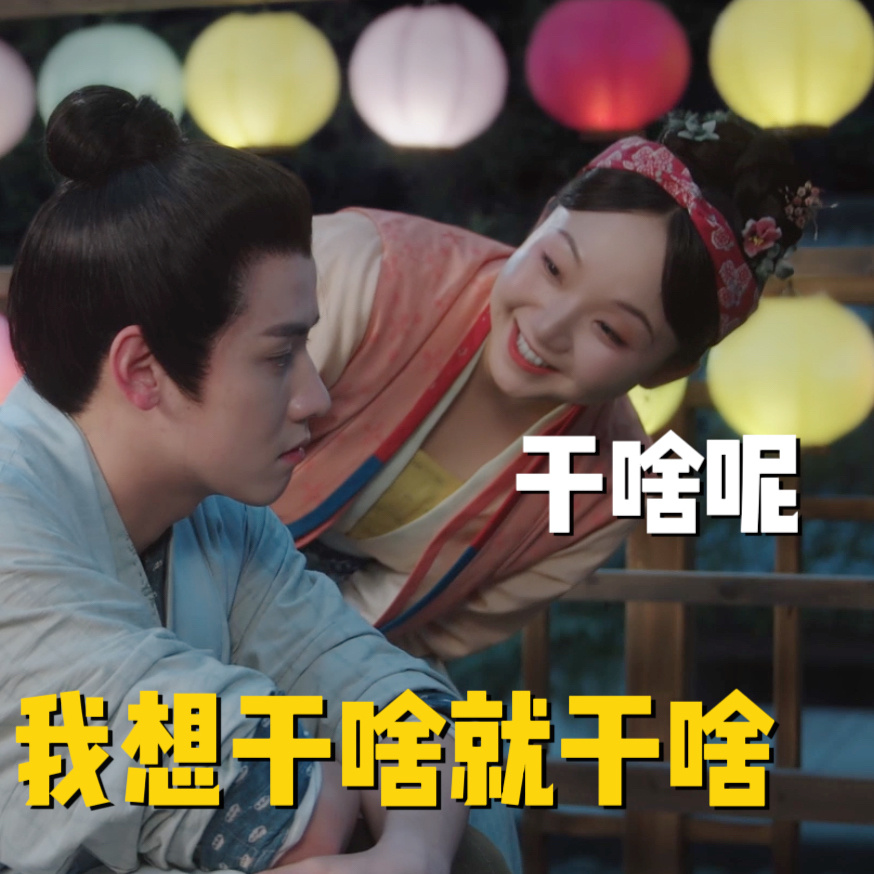 #兰闺喜事我想干啥就干啥#我想干啥就干啥真的非常有趣呢，喜悦的氛围感真的觉得太爽