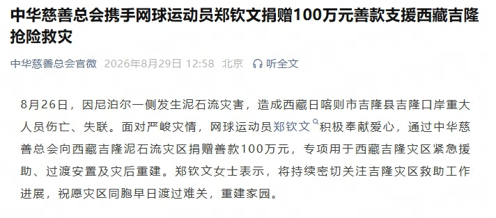 郑钦文为西藏灾区捐款100万元 郑钦文捐款100万 中华慈善总会官微发布：8月2