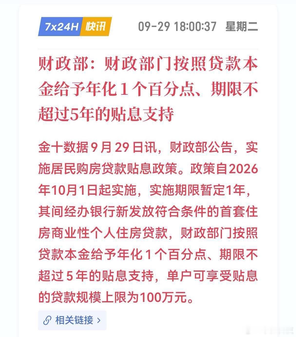 房贷贴息1个百分点实打实给首套刚需减负了，年化贴息1个点，100万贷满5年能省小