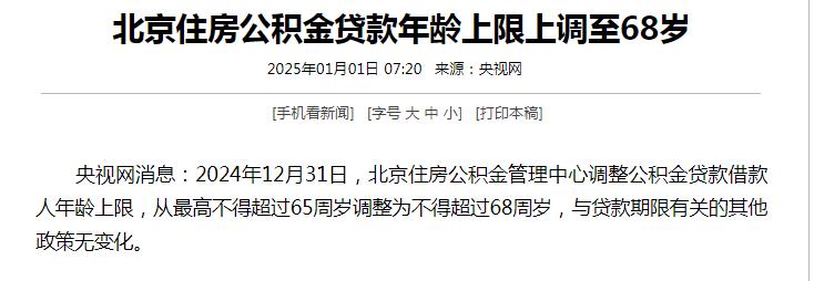 北京把公积金贷款借款人年龄上限，从最高不得超过65周岁调整为不得超过68周岁，放