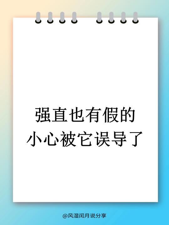 强直也有假的？小心被它误导了