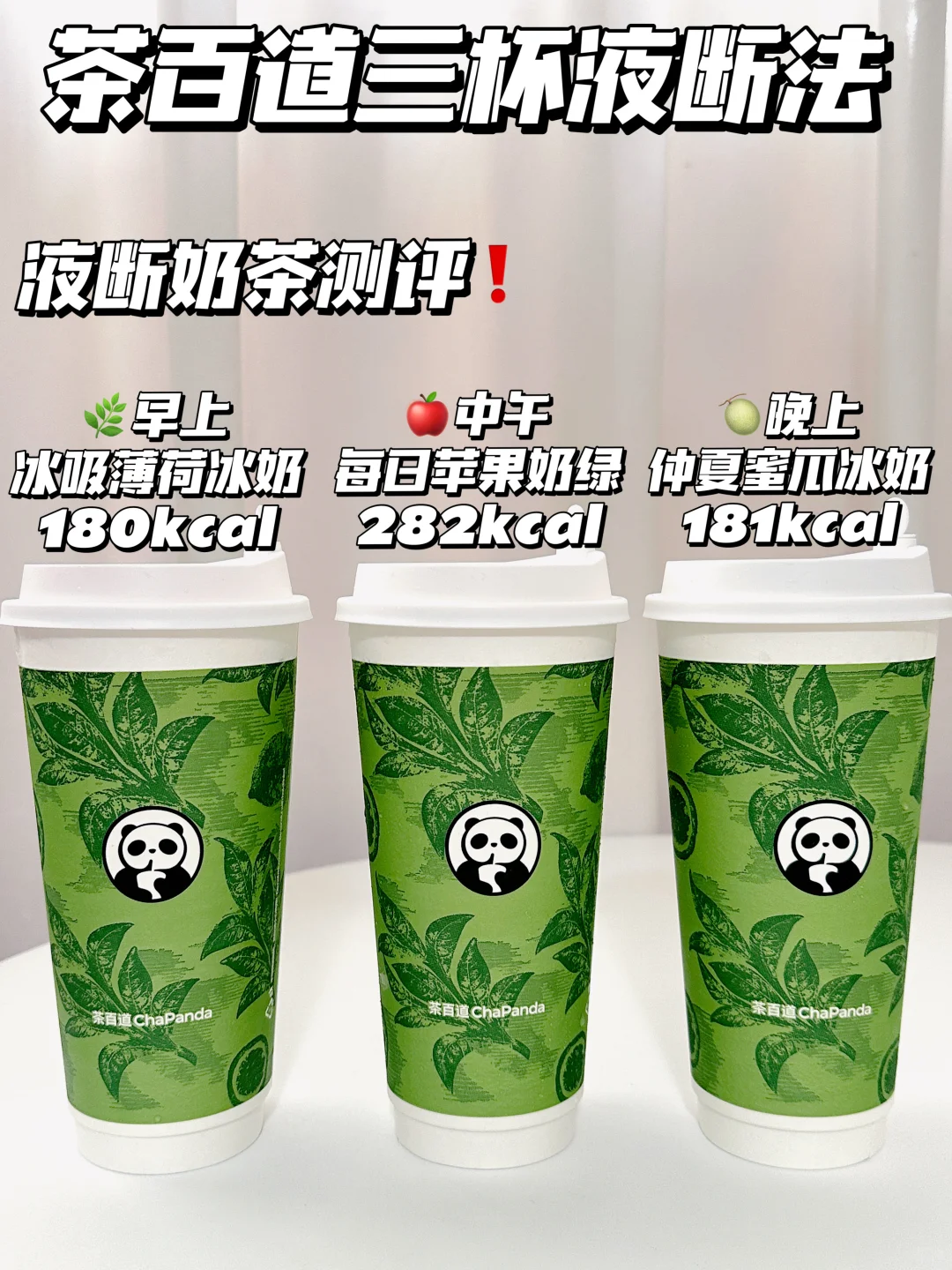 茶百道三杯液断法❗易坚持版|新手可冲❗