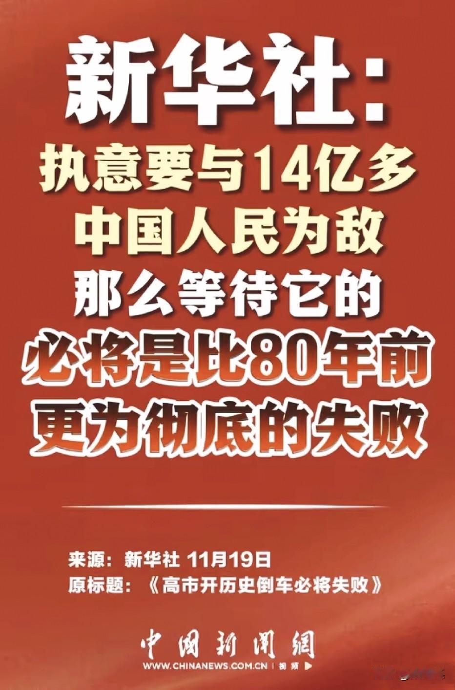 新华社：
高市开历史倒车必将失败！