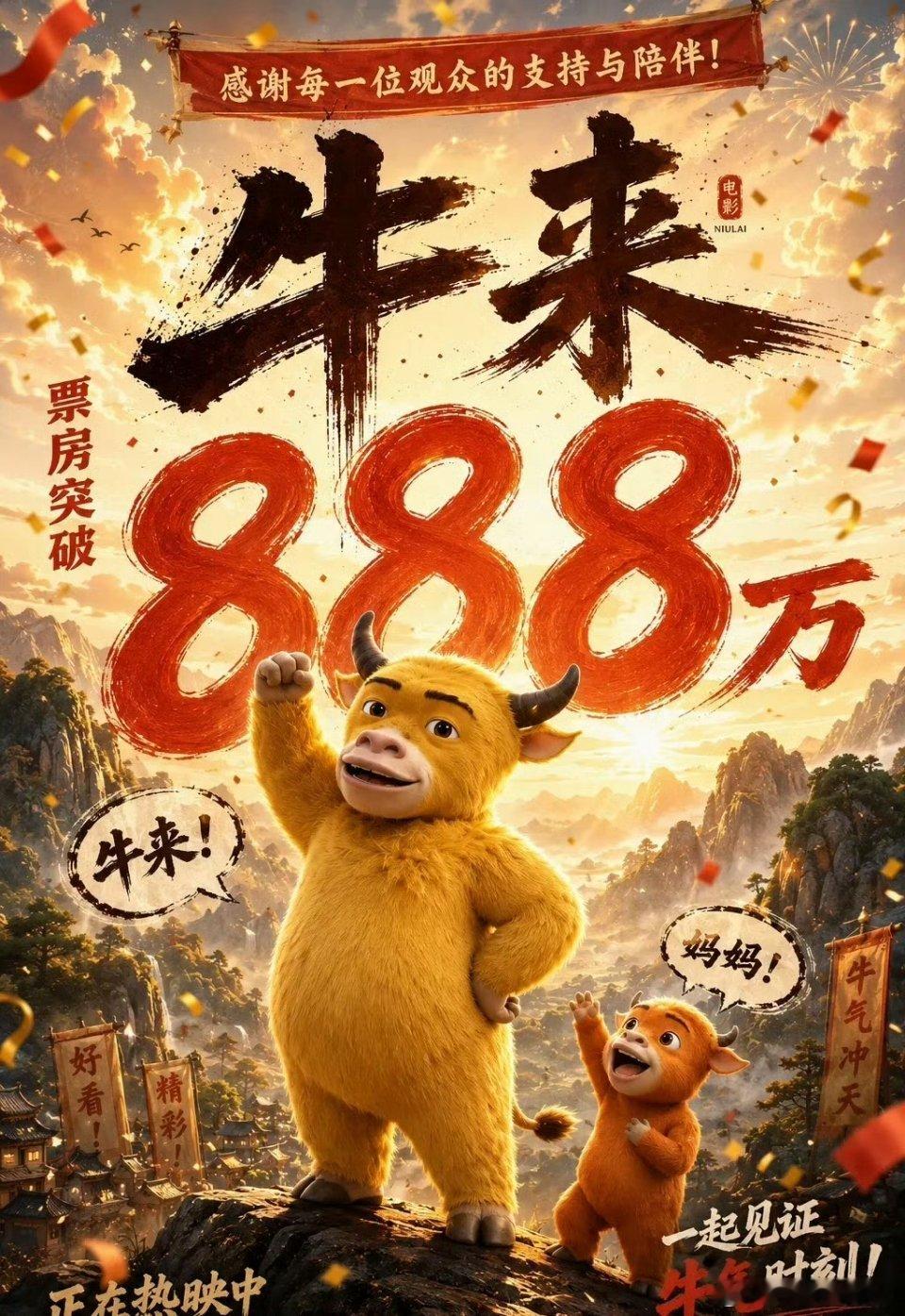 有意思，有意思，人工造牛马上破千万票房了 