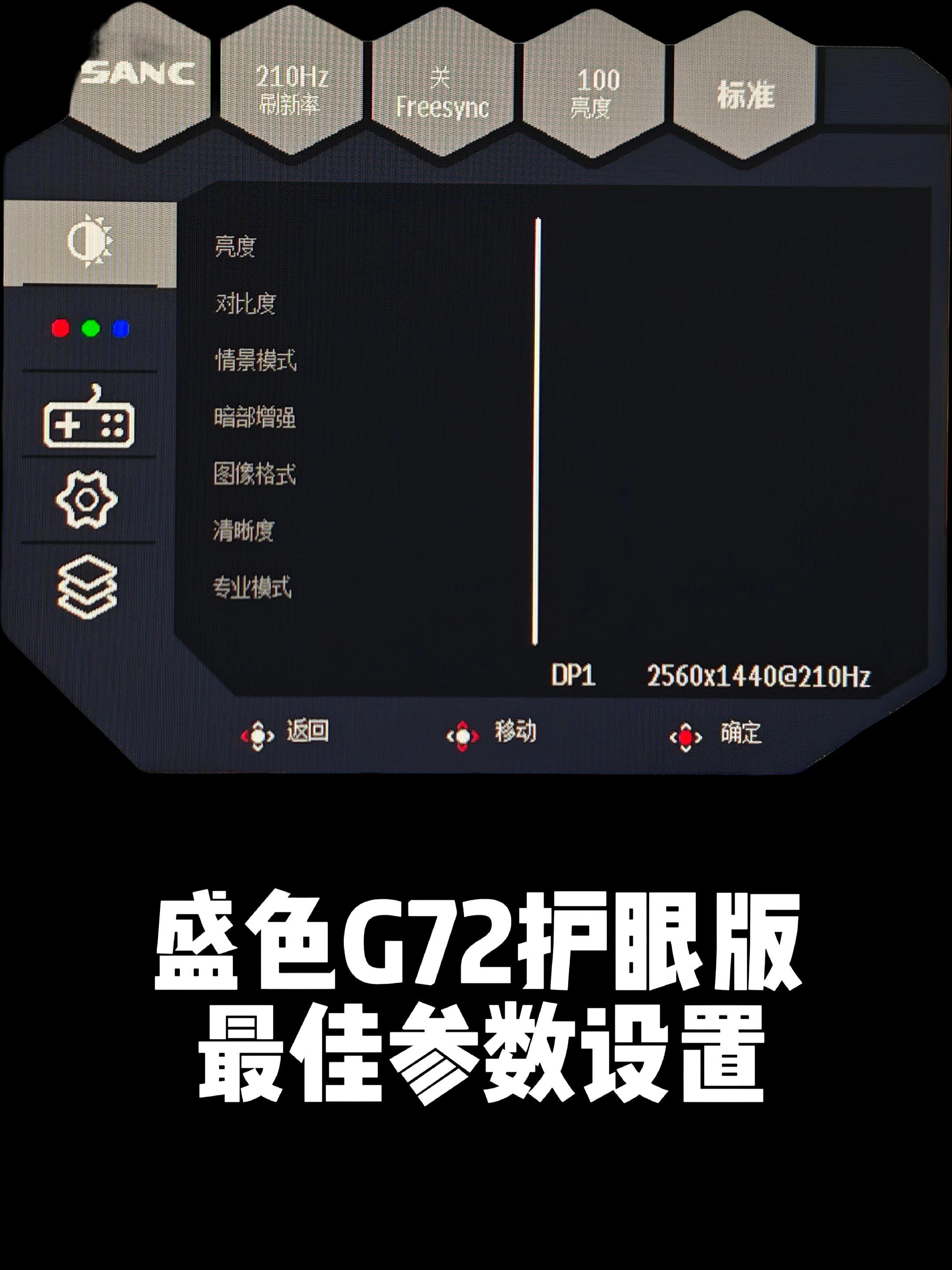 盛色G72护眼版OSD菜单最佳参数设置。27寸2K210HZ，用了新款...