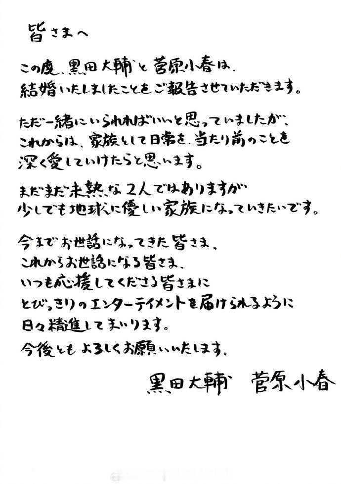 黑田大辅菅原小春结婚黑田大辅菅原小春宣布结婚 黑田大辅、菅原小春今日联名发表结婚