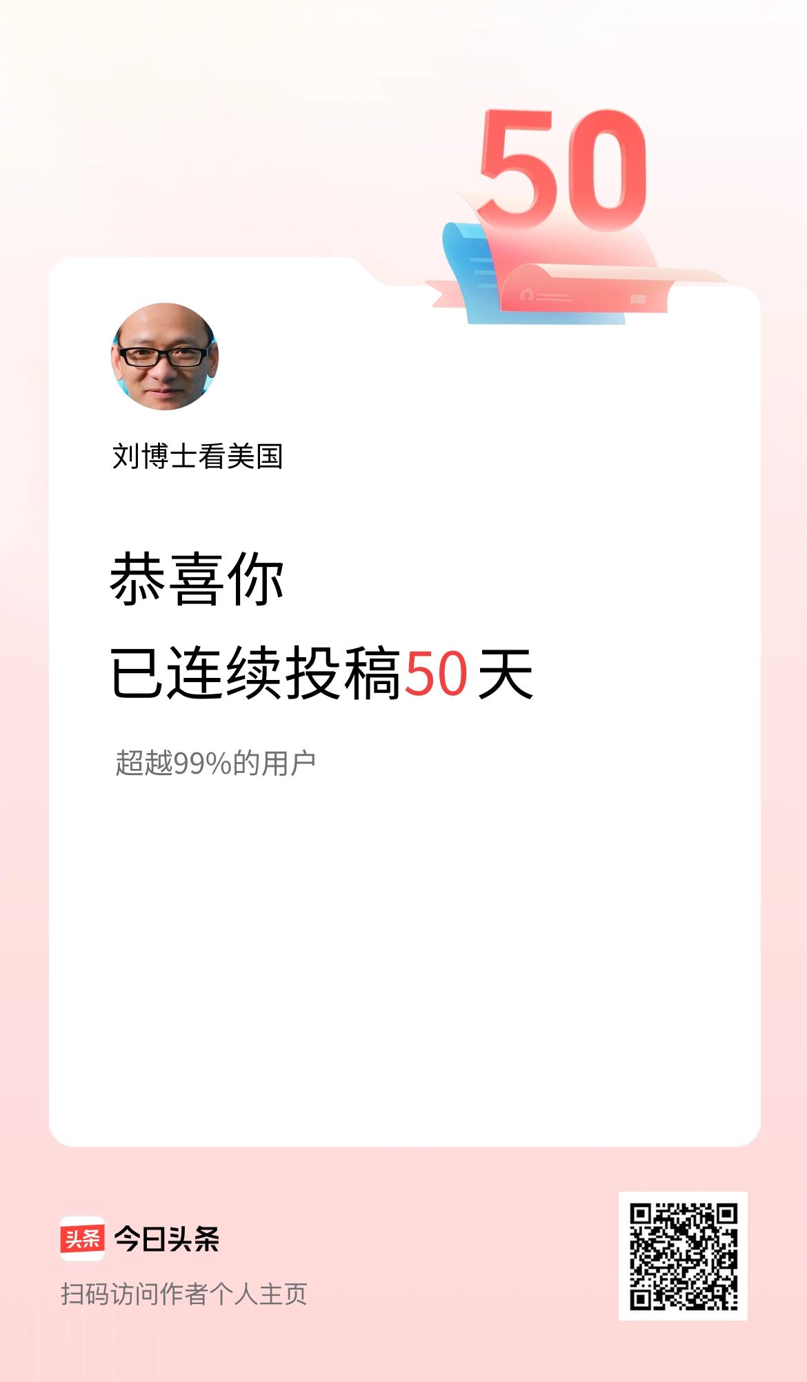 我在头条连续投稿50天