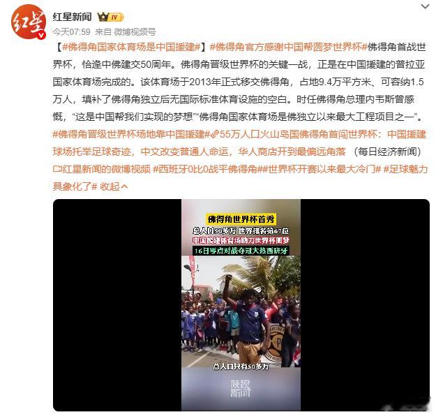 佛得角官方感谢中国帮圆梦世界杯中国基建，不仅拯救了世界基建，还顺便拯救了非洲足球