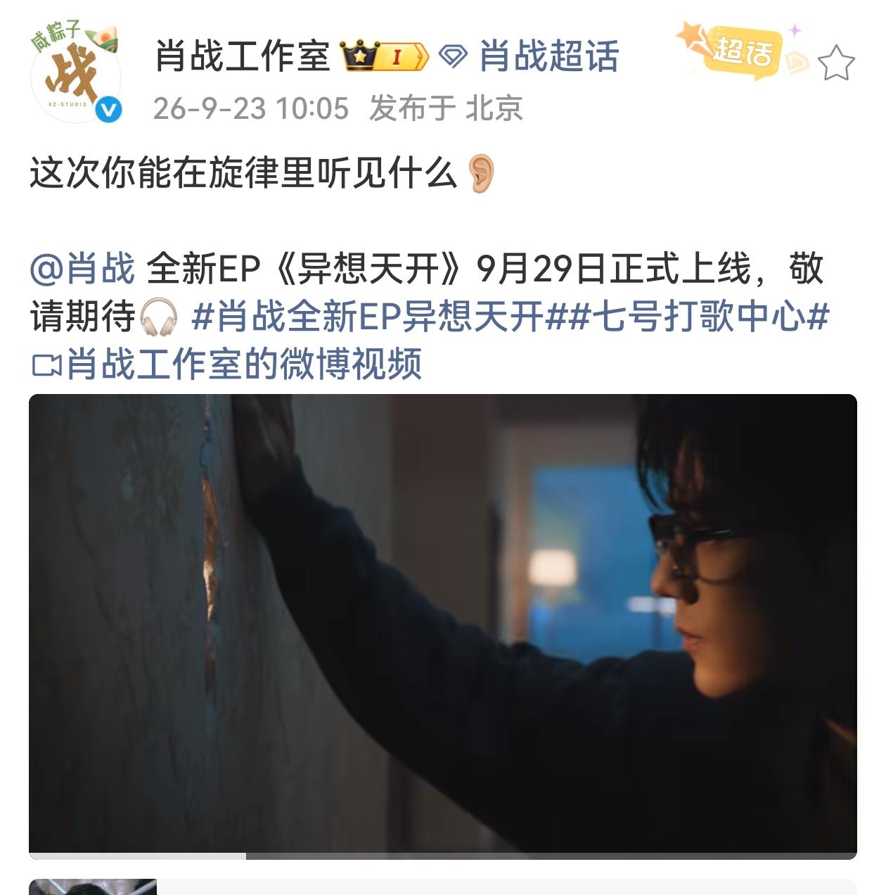 肖战全新EP《异想天开》9月29日上线，还有编舞，啊啊啊啊啊，狠狠期待了