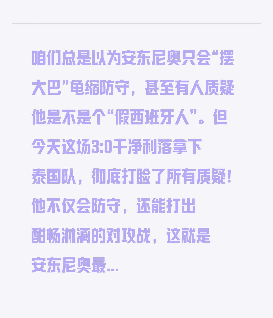 咱们总是以为安东尼奥只会“摆大巴”龟缩防守，甚至有人质疑他是不是个“假西班牙人”