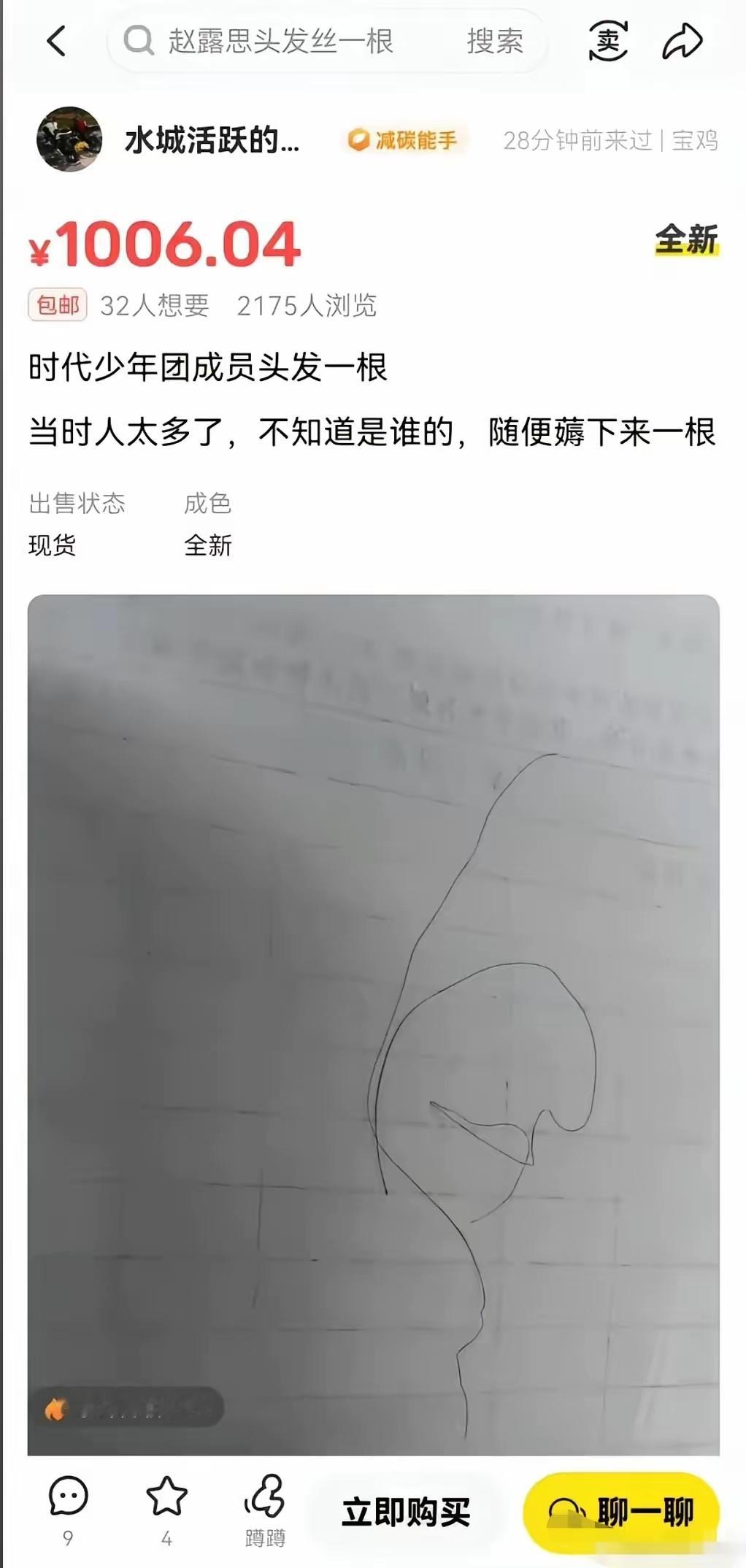 闲鱼有人卖时代少年团某位成员的头发这...... 