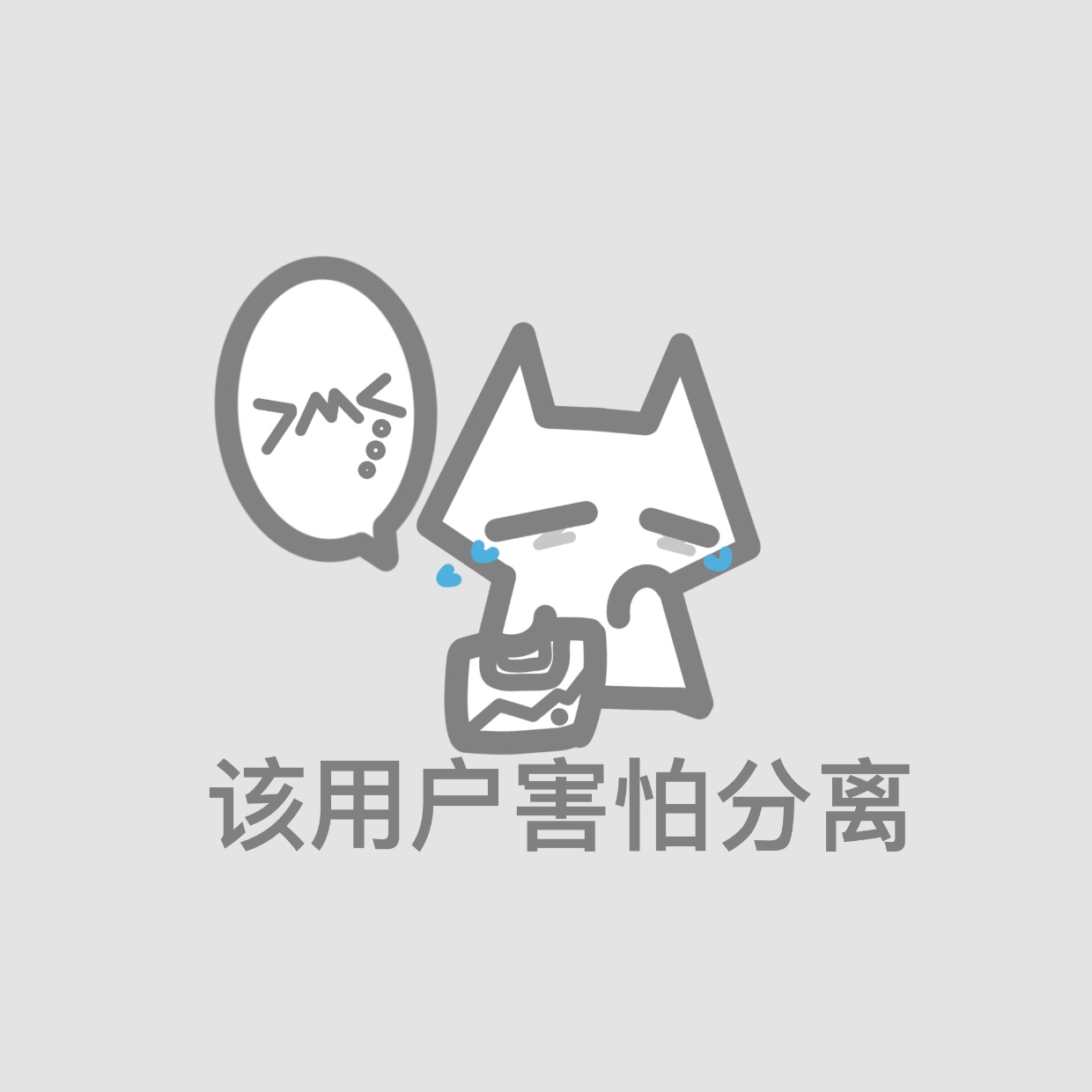 我好讨厌一个人。 