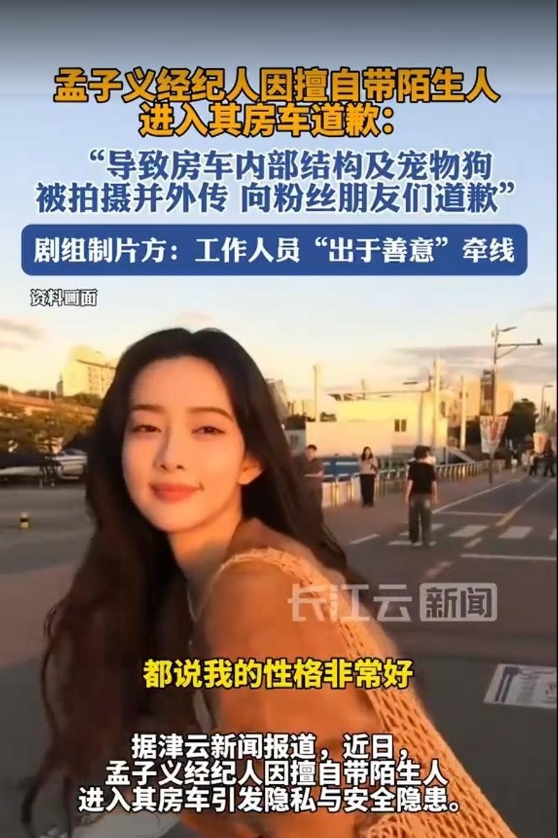 这事儿最细思极恐的地方，不是孟子义被拍了，而是陌生人能大摇大摆走进她“移动的家”