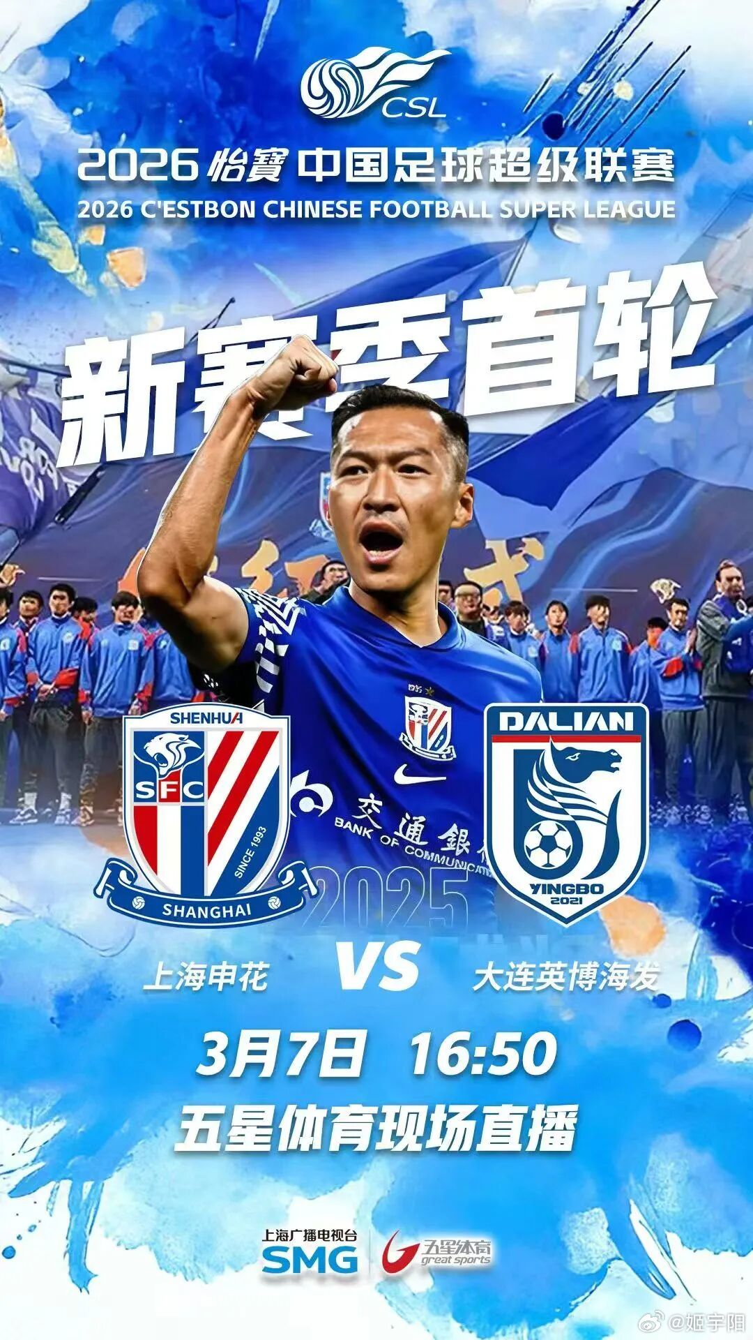 Match Day新赛季揭幕战，今天傍晚17时！上海申花vs大连英博上海申花