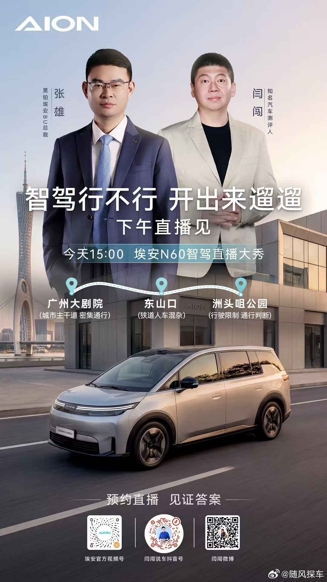 埃安N60智驾东山口直播马上开启广州三大地狱路况实测看智驾到底行不行今天15:0