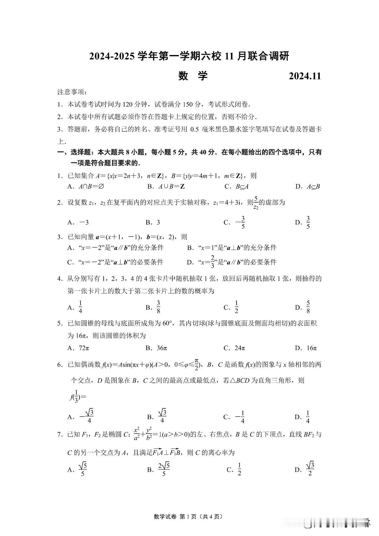 绝世好题‼️江苏省南京市六校联合体高三11月月联合调研数学试题 新高考命题质量非