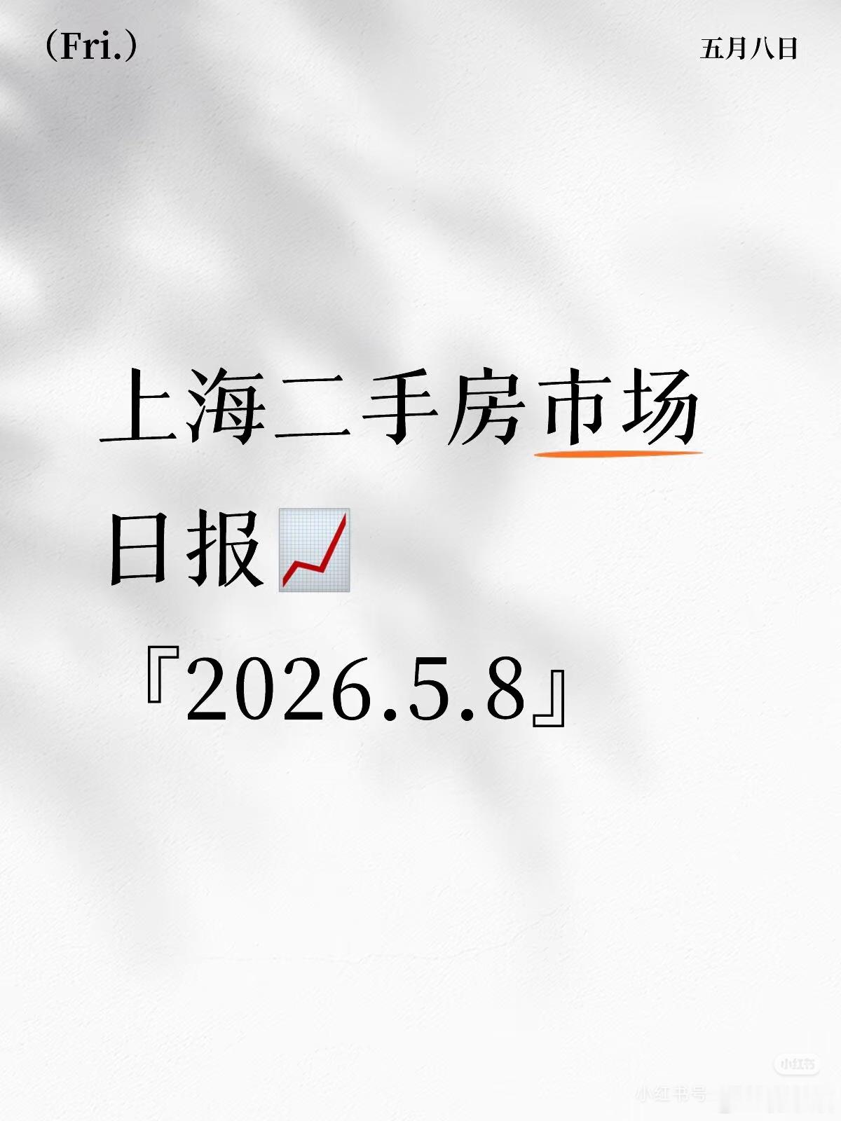 『5.8』上海二手房市场日报📈宝子们👀，昨天上海二手房成交957套，比前日涨