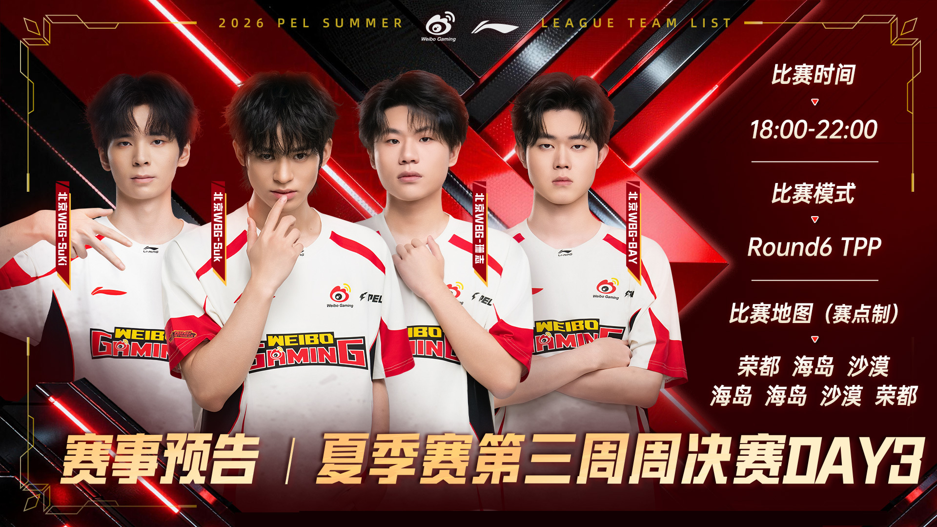 2026PEL夏季赛⚡️行不止步 枪鸣四海 【赛事预告】2026PEL夏季赛 第