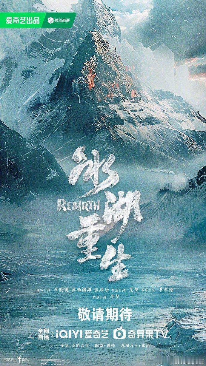 李昀锐 黄杨钿甜 张康乐主演的《冰湖重生》过审下证了 