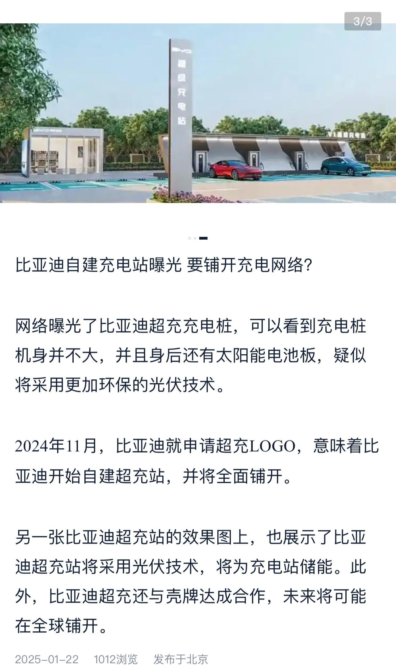 之前听说过比亚迪要开始建设公用充电站今天有媒体平台已经开始报道了这么看，今年是要