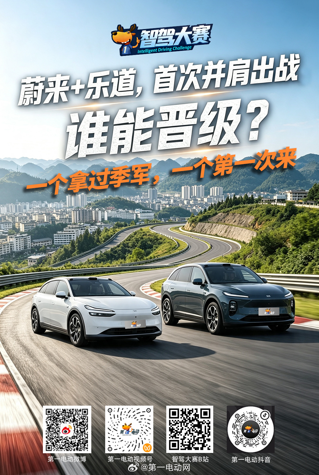 第二届中国智驾大赛第二届智驾大赛 贵阳站 蔚来+乐道，首次并肩出战谁能晋级？乐道