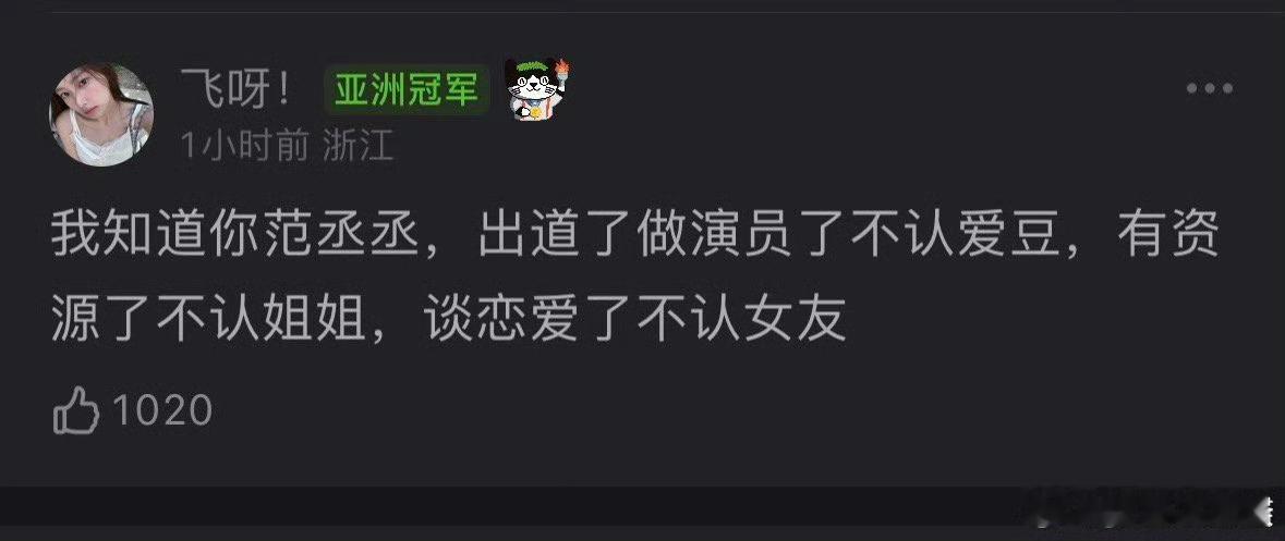 范丞丞谈恋爱只是女友粉走一点，他从爱豆转型电影咖很成功，综艺活人人设也营销的不错