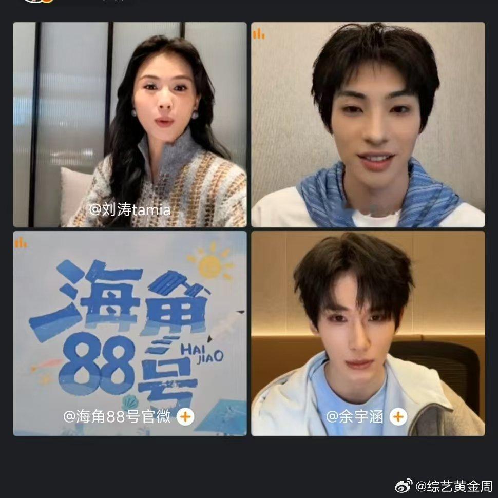 海角88号云陪伴直播海角88号 云陪伴时刻来啦！刘涛、颜安、余宇涵连麦开启《海角