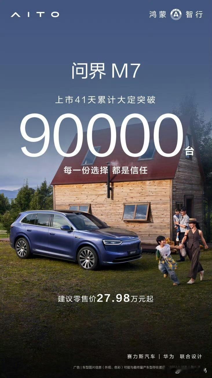 交付延迟可享补贴，全新问界M7提车关爱计划太赞了！

作为一直关注问界的粉丝，这