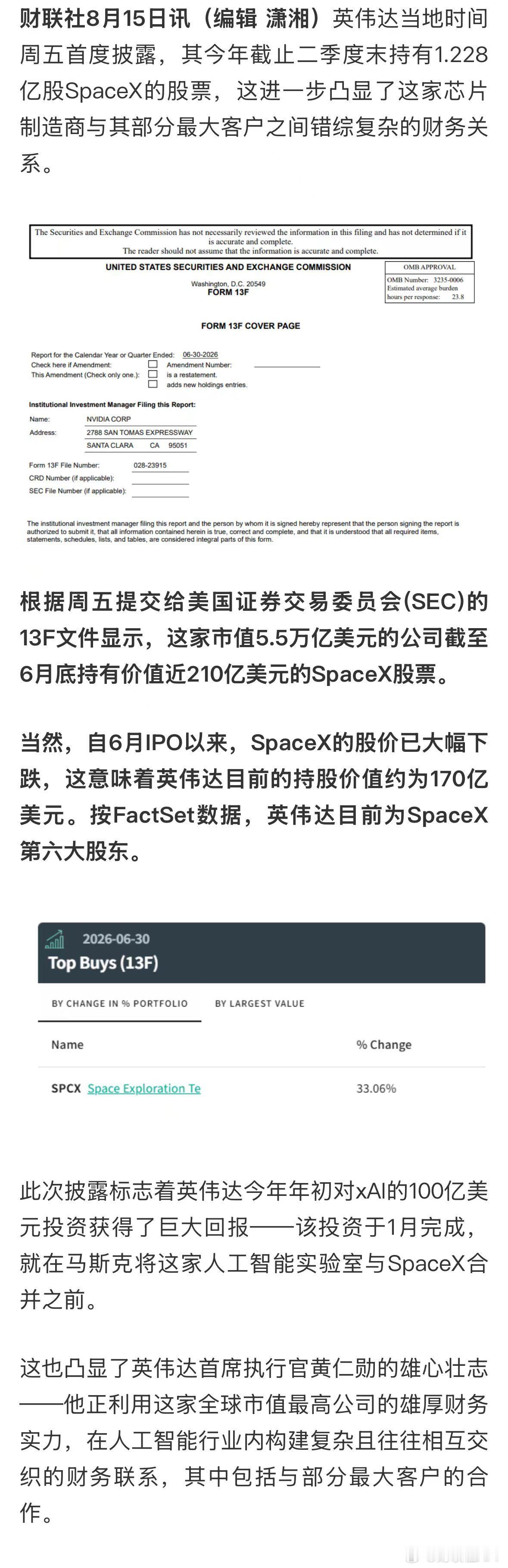 【1.228亿股！英伟达首度披露SpaceX持仓 成后者第六大股东】财联社8月1