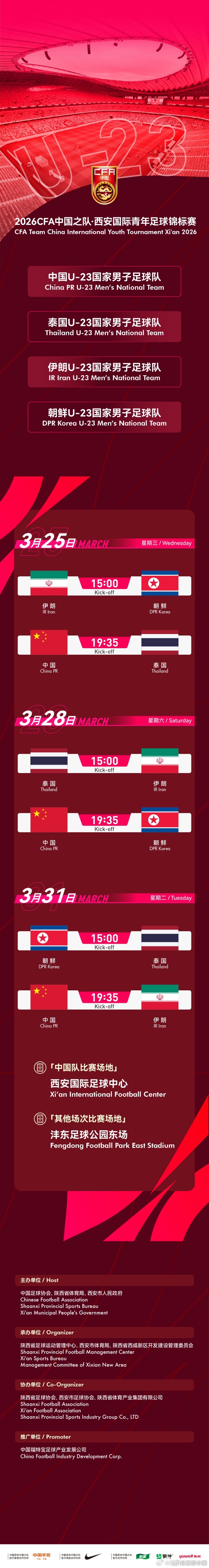 U23男足西安国际青年足球锦标赛官宣！中国队将对阵泰国、朝鲜和伊朗。📅时间：3