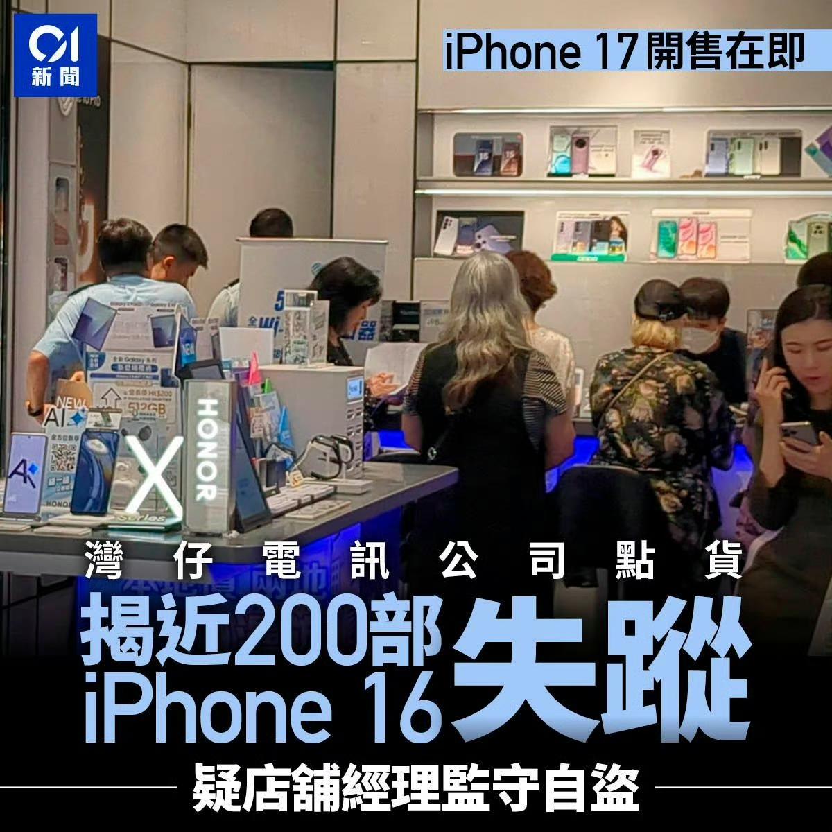 湾仔电讯公司经理疑偷了200部iPhone16！