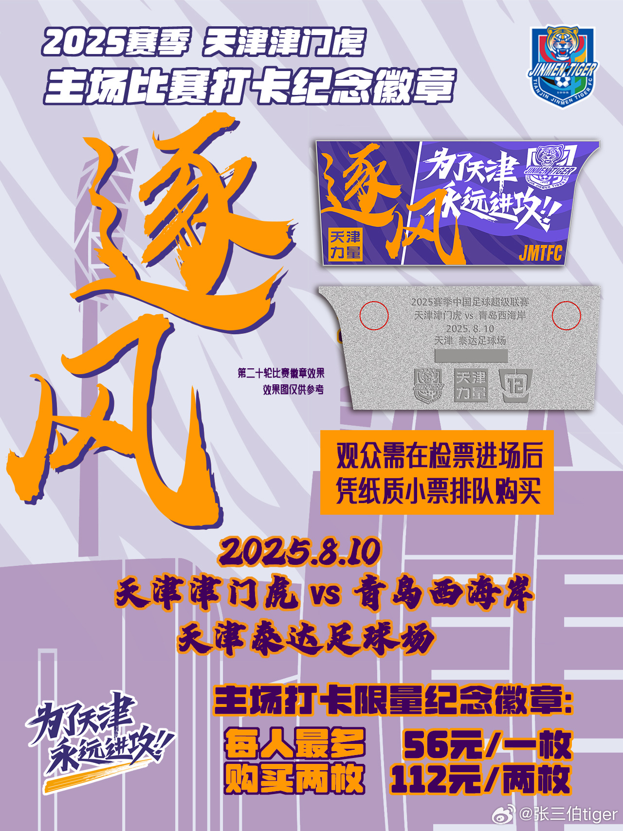 【津门虎周边】第九款主场“打卡徽章”将在8月10日周日，天津津门虎对阵青岛西海岸