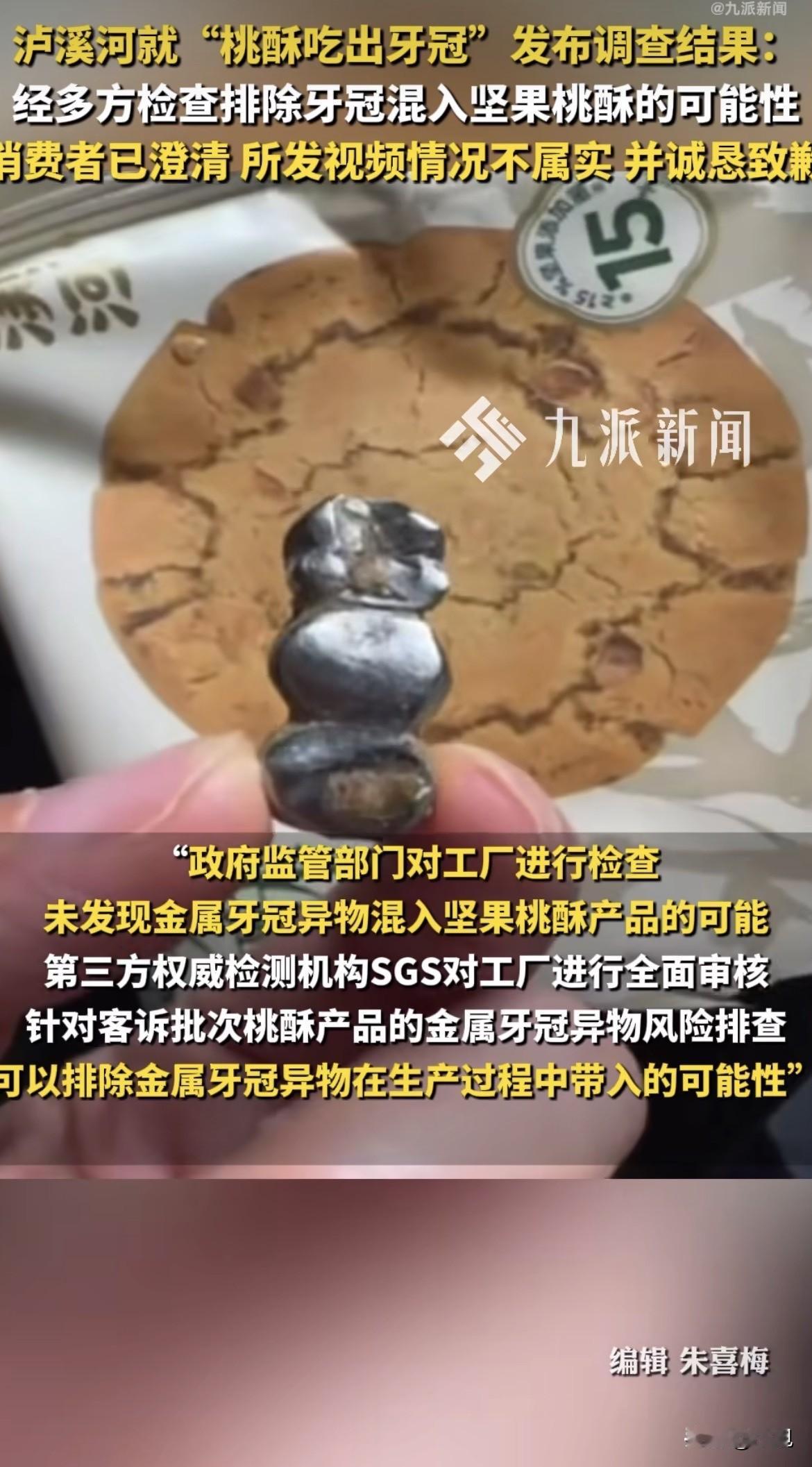 一块桃酥里吃出三颗金属牙冠，牙冠上还连着真牙组织。7月27号爆出来那天，热搜第一