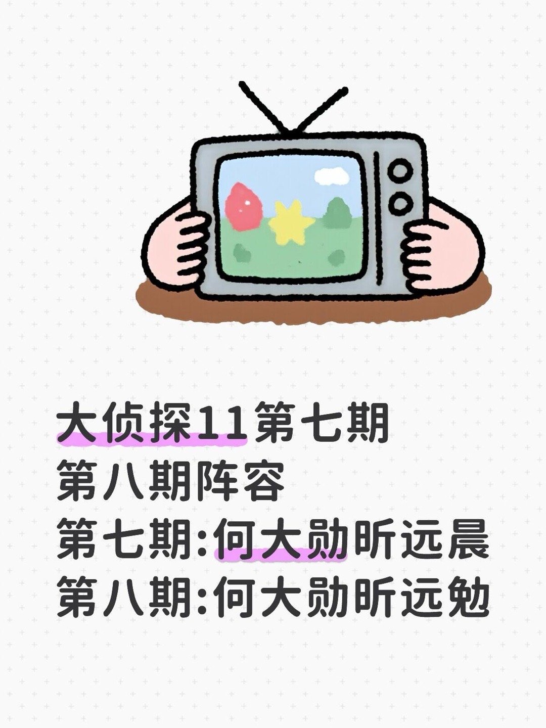 大侦探11第七期第八期阵容第七期:何大勋昕远晨第八期:何大勋昕远勉大侦探｜ 