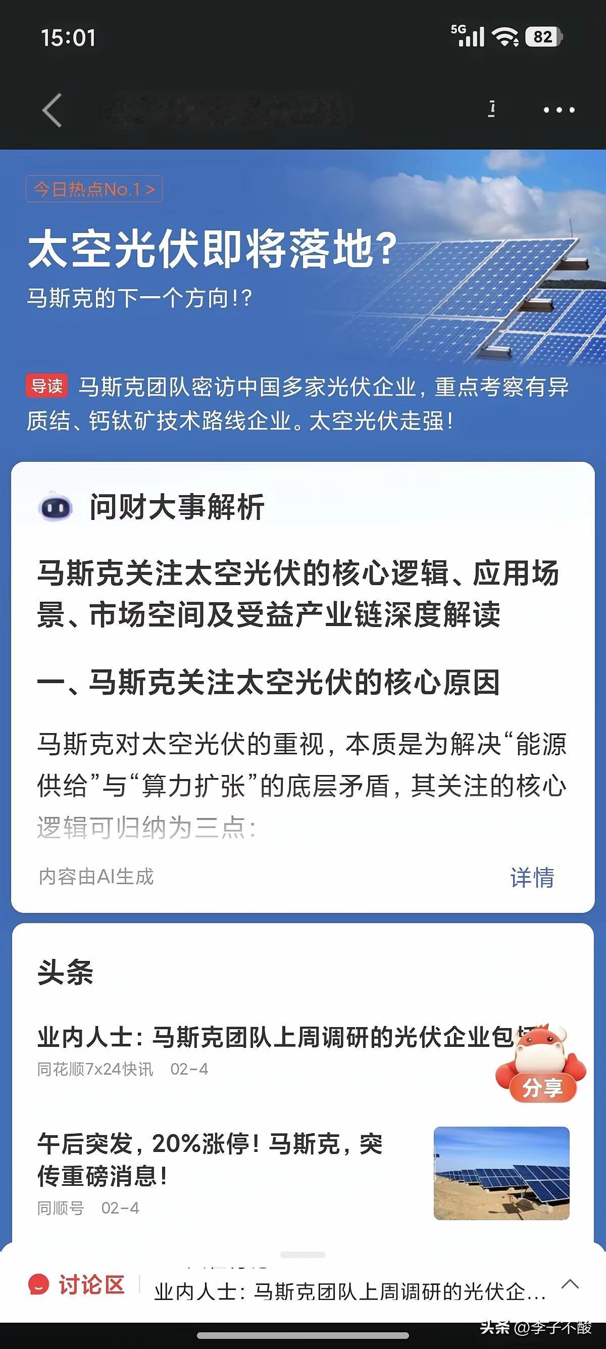 当下对A股影响最大的非马斯克莫属。马斯克提出太空光伏概念后，A股已历经一轮炒作。