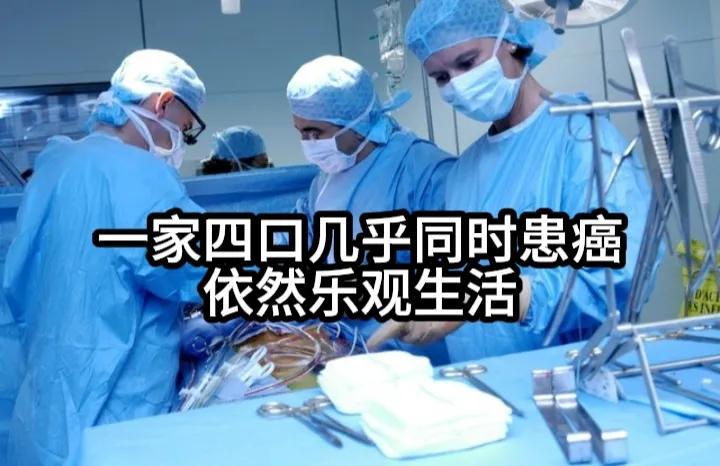 一家四口都患上了癌症，他的妻子、包括他本人还有他自己的母亲和岳母，可想而知这种精