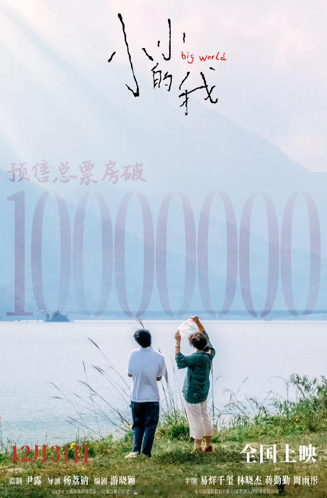 小小的我预售总票房破1000万 好想快点儿见到刘春和呀 
