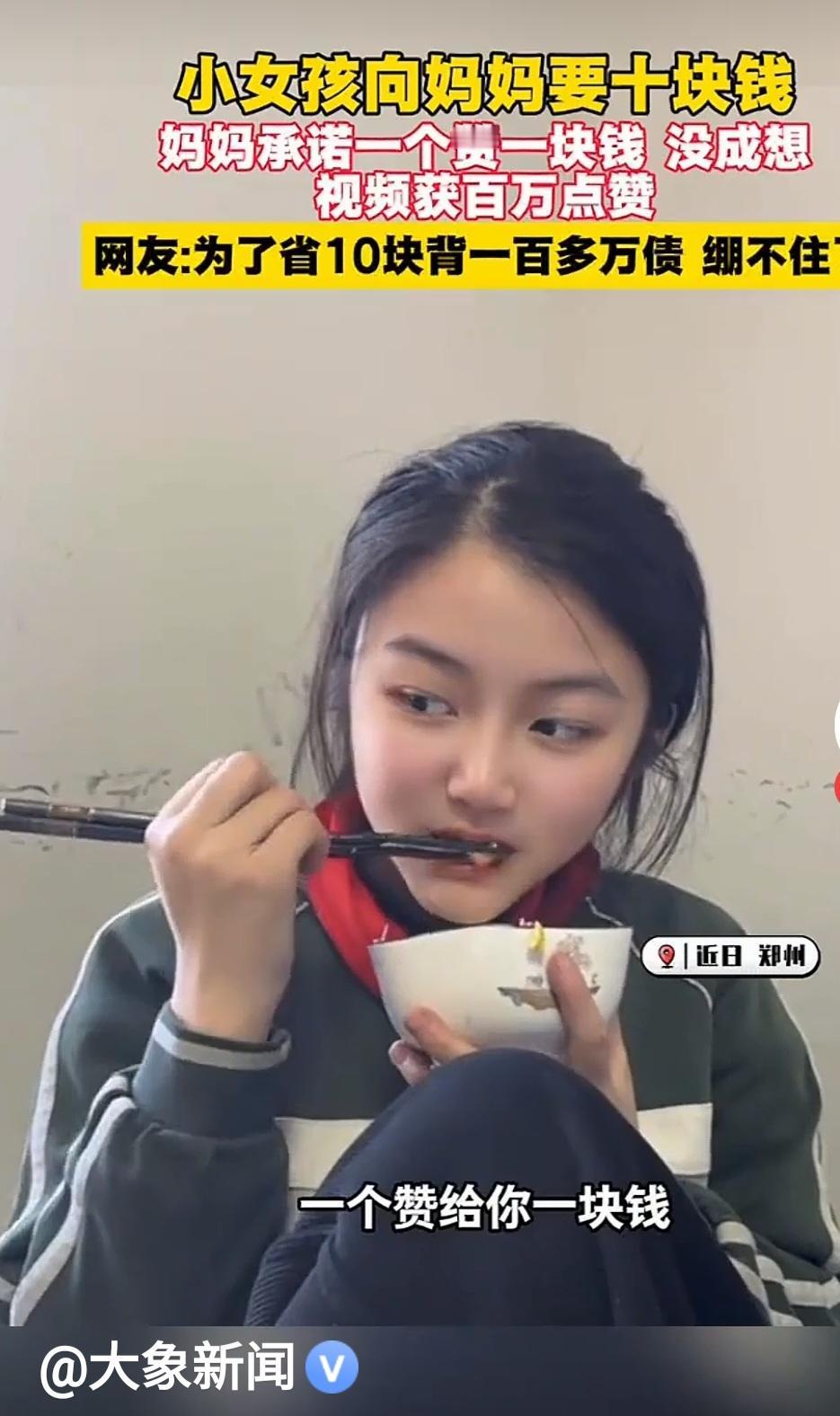 120万赞换10块钱，妈妈一条玩笑视频，彻底火了！

晚饭时分，女儿端着饭碗，小