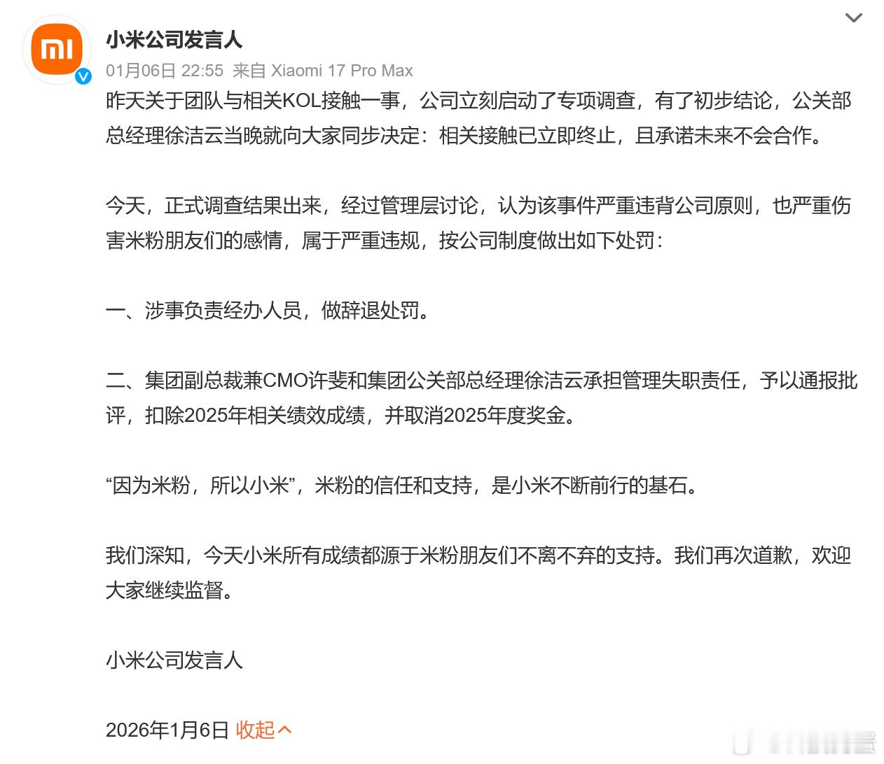 小米KOL事件经办人员被辞退、许斐徐洁云2025年度奖金被取消……这处罚力度确实