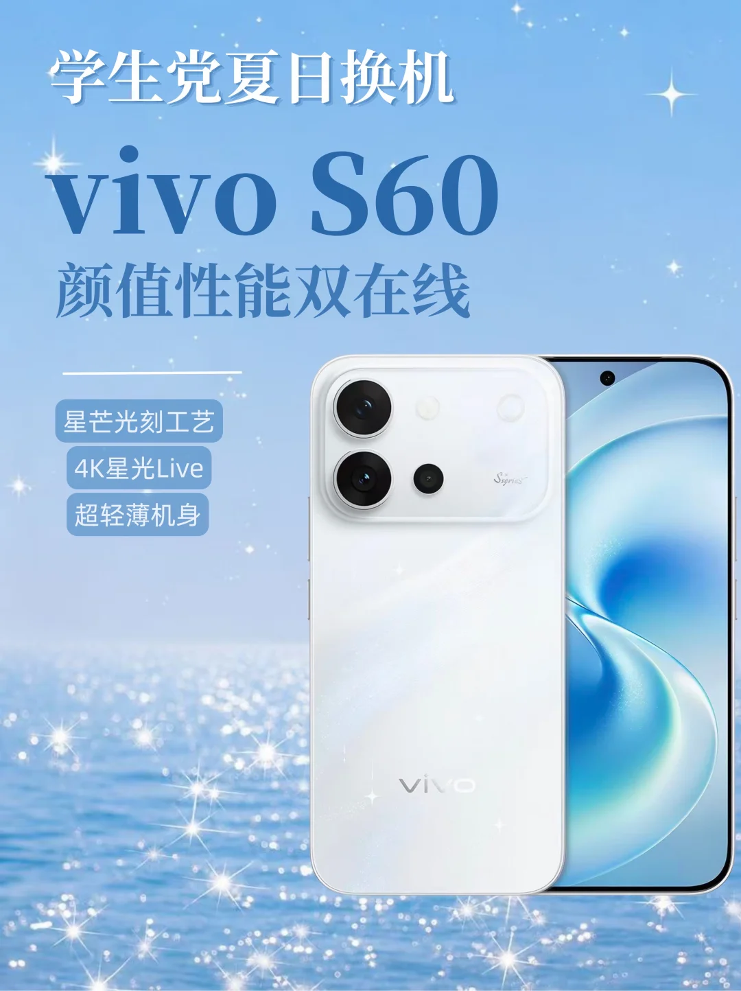 学生党夏日换机—— vivo S60颜值性能双在线