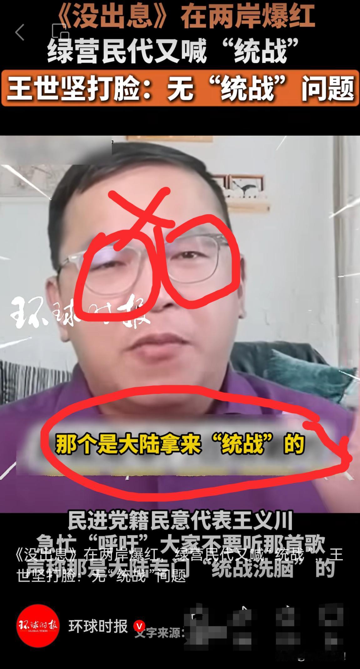 心虚啦！《没出息》两岸一火，绿营民代说那是大陆“统战”，呼吁大家不要听。
   