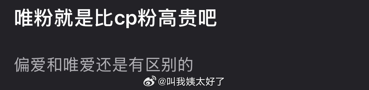有网友说唯粉就是比cp粉高贵，偏爱和唯爱还是有区别的，大家认同吗？ 