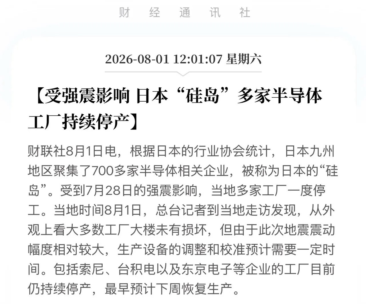 炸了！日本确认：700家半导体厂持续停产，国产替代黄金窗口已经打开！8月1日，日