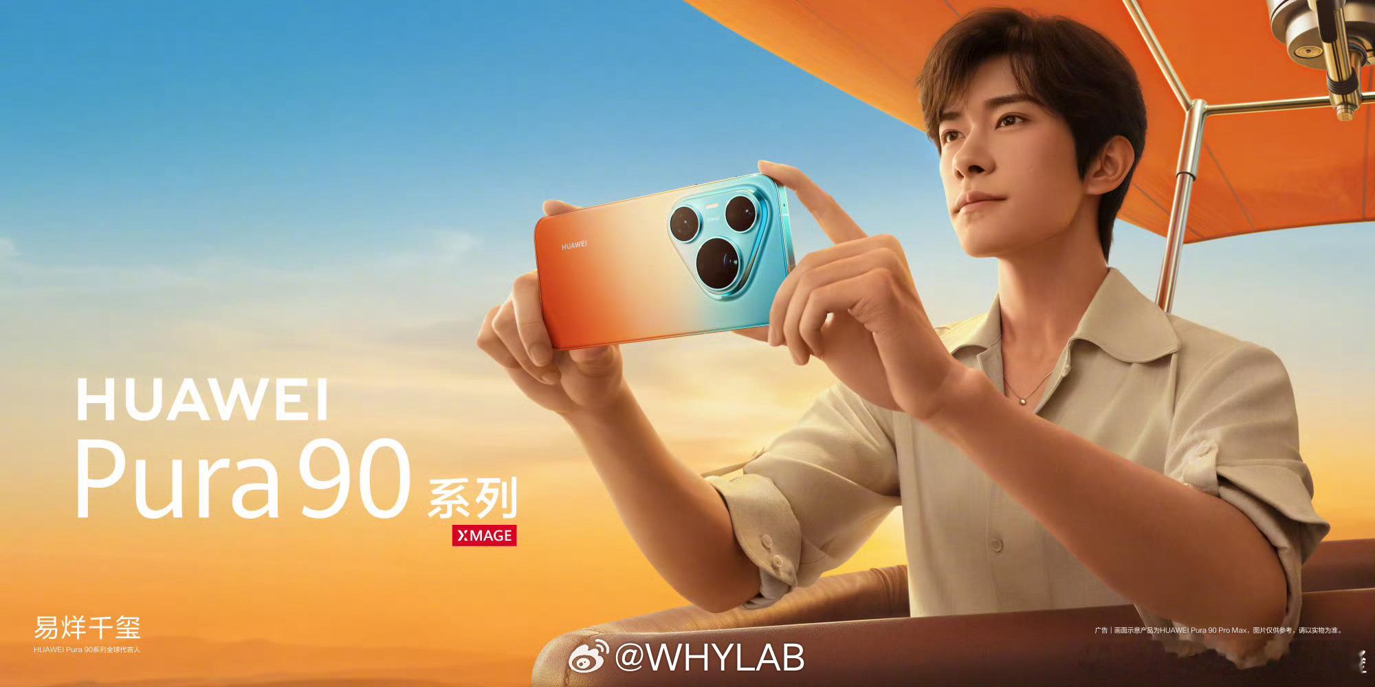 易烊千玺成为华为 Pura 90 系列代言人，这下就是双代言了，nova 系列代