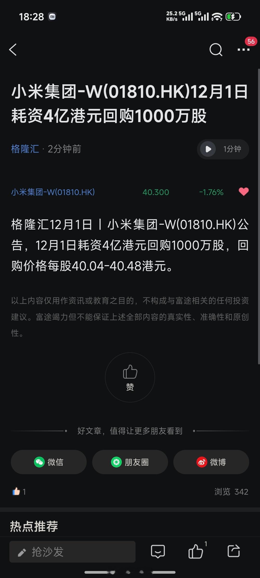 【米东快讯】小米集团-W(01810.HK)12月1日耗资4亿港元回购1000万