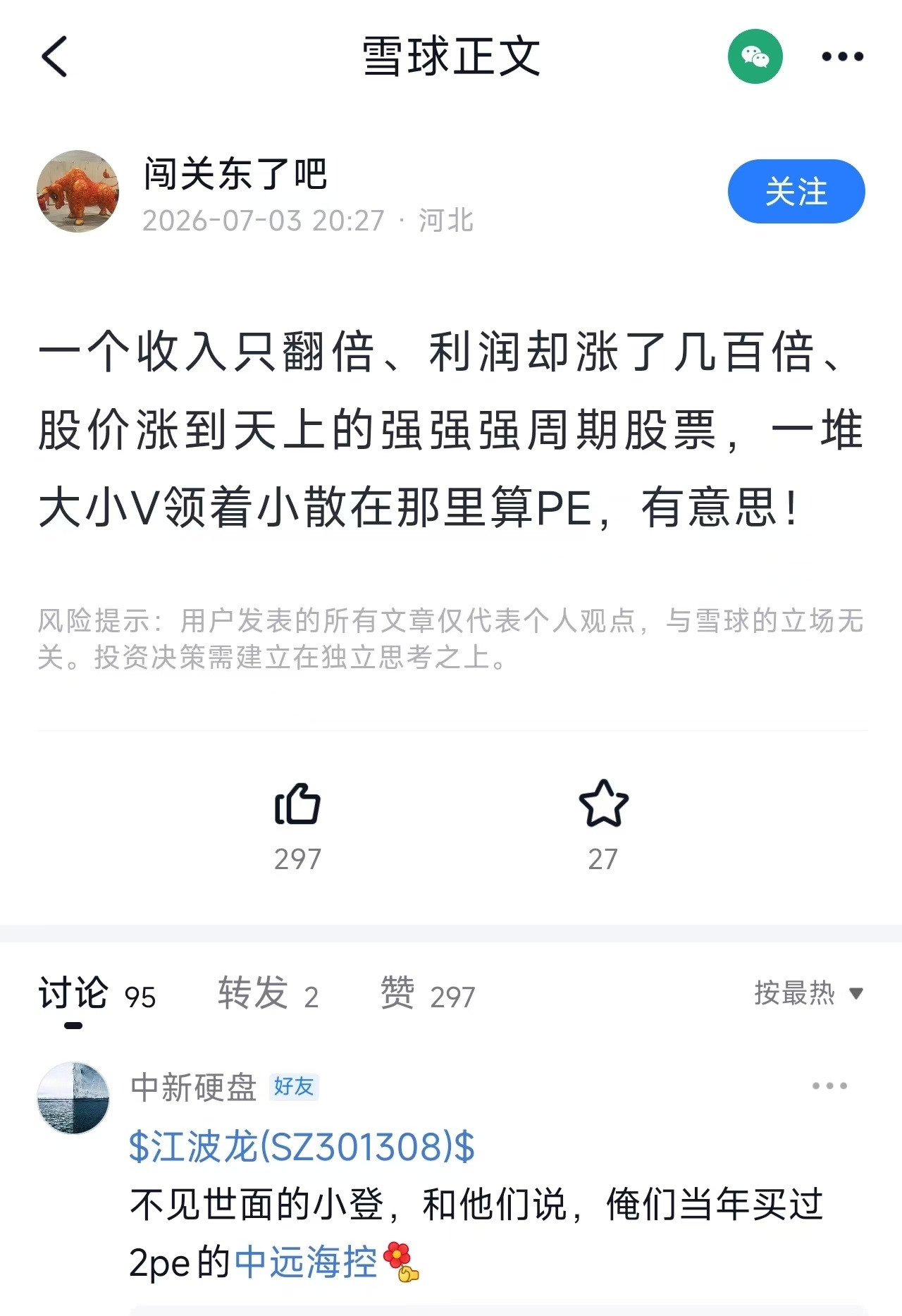今天在雪球上看到一个江波龙的段子。评论区说的大哥说这有啥，他买过业绩暴涨，估值只