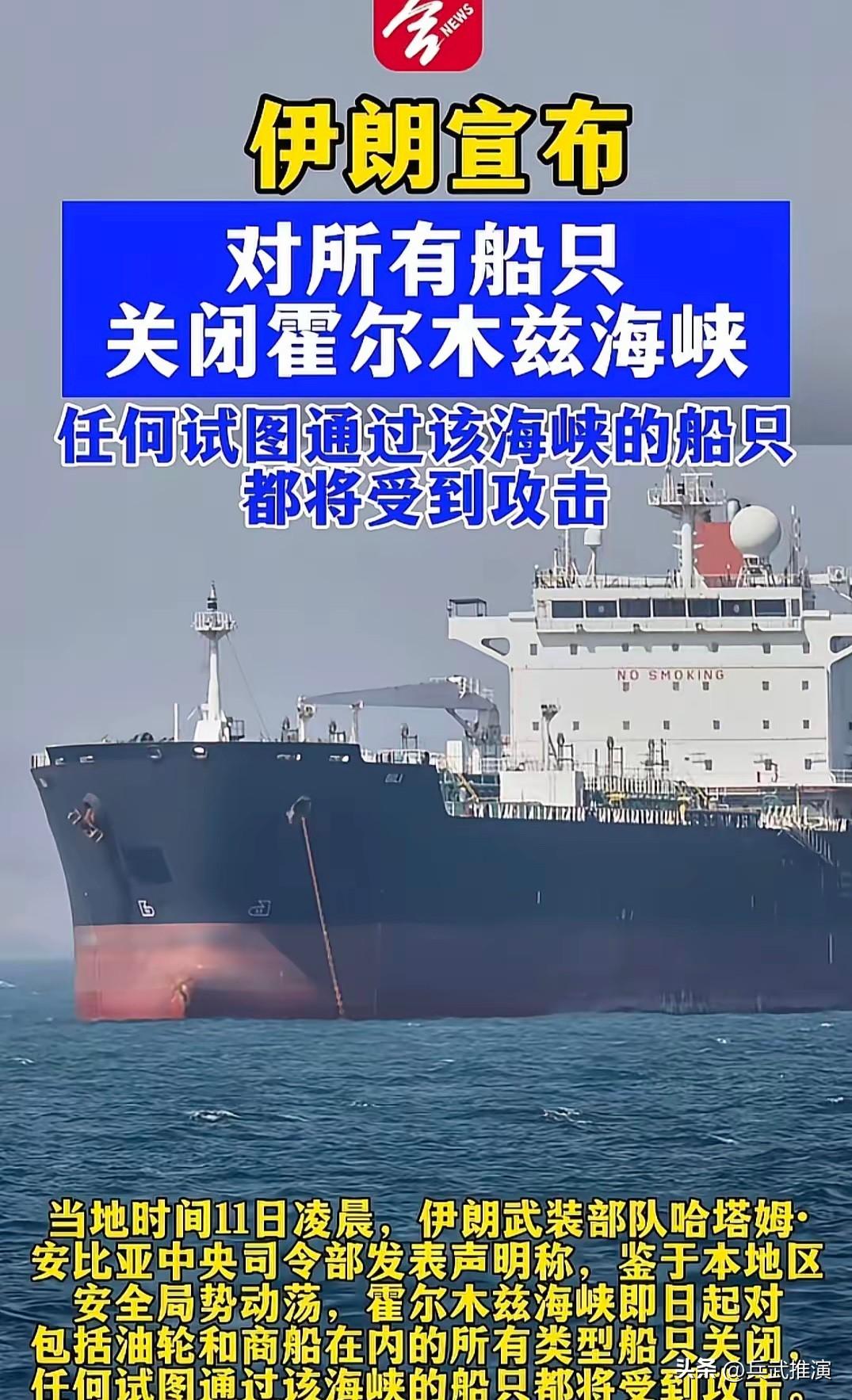 当地时间6月11日，伊朗向国际宣布，对所有船只关闭霍尔木兹海峡，也就是只要是这个