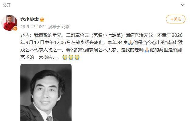 六小龄童发了一条讣告，送别章金云。艺名小七龄童，因病医治无效，2026年9月12