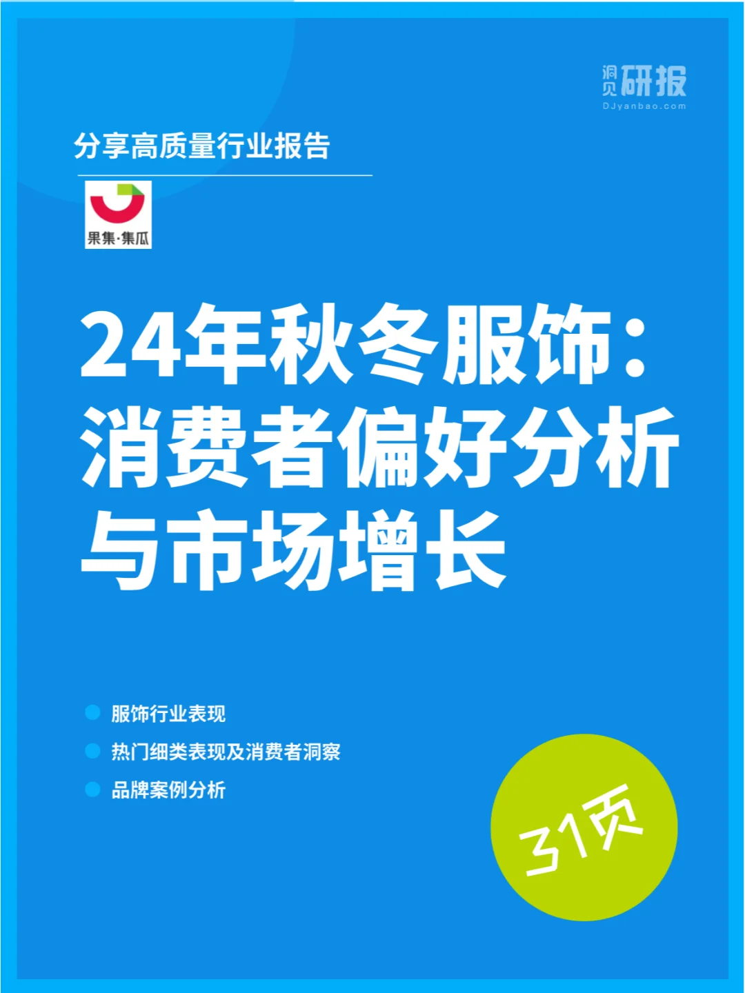 24年秋冬服饰：消费者偏好分析与市场增长