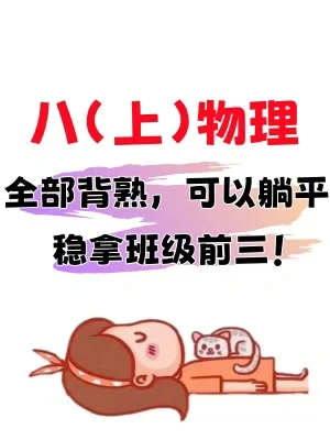 ✅暑假超前练｜八上物理30天默写小纸条